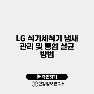 LG 식기세척기 냄새 관리 및 통합 살균 방법
