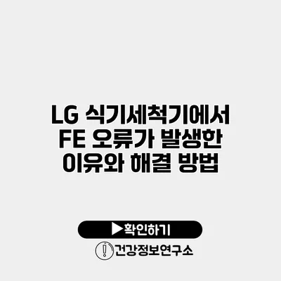 LG 식기세척기에서 FE 오류가 발생한 이유와 해결 방법