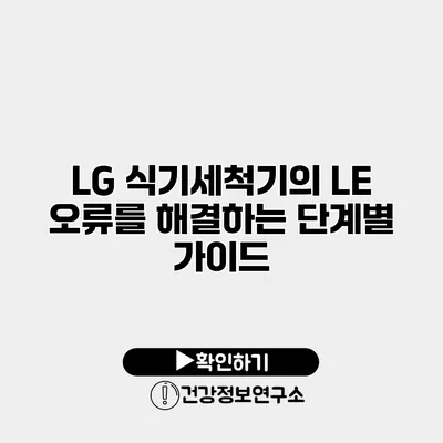 LG 식기세척기의 LE 오류를 해결하는 단계별 가이드