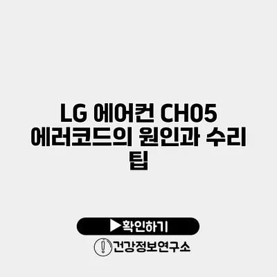LG 에어컨 CH05 에러코드의 원인과 수리 팁
