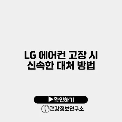 LG 에어컨 고장 시 신속한 대처 방법