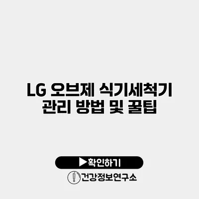 LG 오브제 식기세척기 관리 방법 및 꿀팁