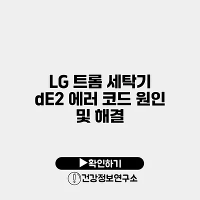 LG 트롬 세탁기 dE2 에러 코드 원인 및 해결