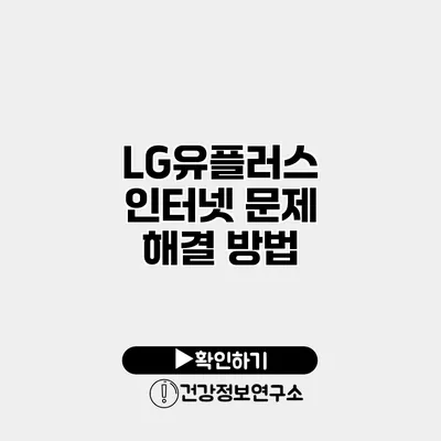 LG유플러스 인터넷 문제 해결 방법