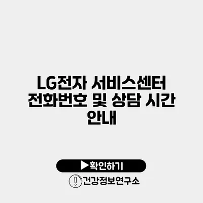 LG전자 서비스센터 전화번호 및 상담 시간 안내