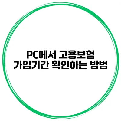 PC에서 고용보험 가입기간 확인하는 방법