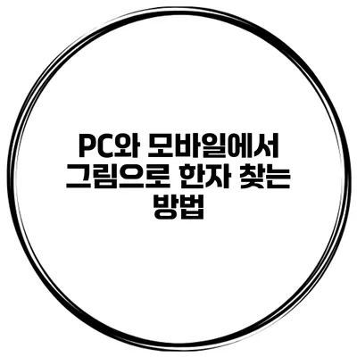 PC와 모바일에서 그림으로 한자 찾는 방법