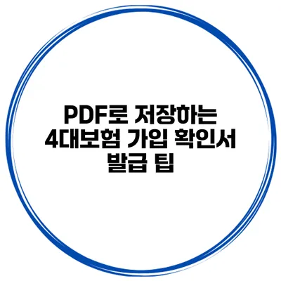 PDF로 저장하는 4대보험 가입 확인서 발급 팁