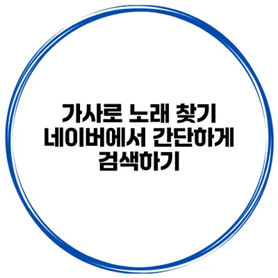 가사로 노래 찾기 네이버에서 간단하게 검색하기