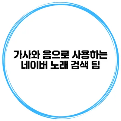 가사와 음으로 사용하는 네이버 노래 검색 팁