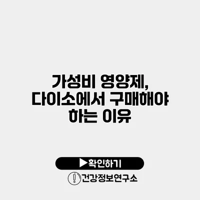 가성비 영양제, 다이소에서 구매해야 하는 이유