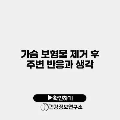 가슴 보형물 제거 후 주변 반응과 생각