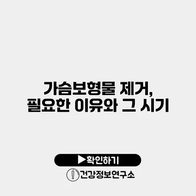 가슴보형물 제거, 필요한 이유와 그 시기