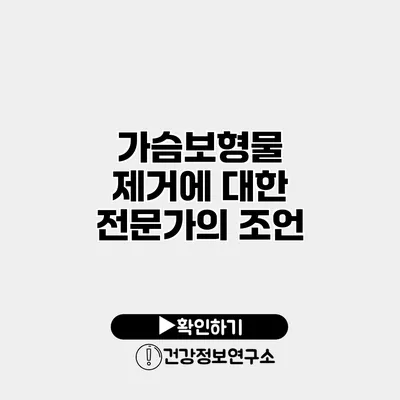가슴보형물 제거에 대한 전문가의 조언