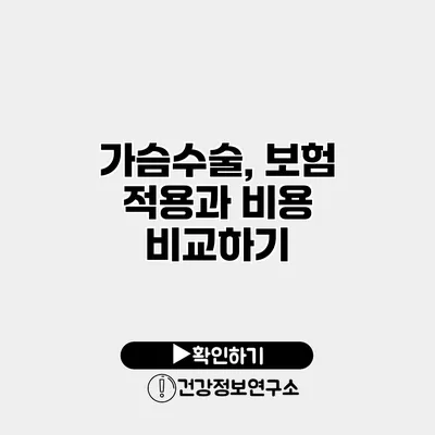 가슴수술, 보험 적용과 비용 비교하기
