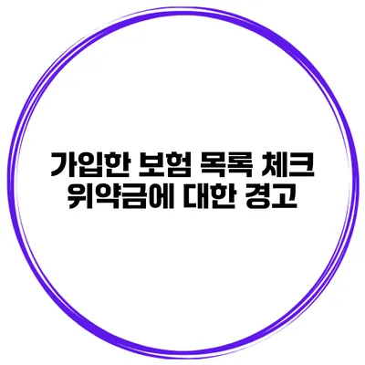 가입한 보험 목록 체크 위약금에 대한 경고