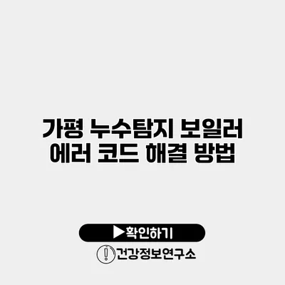 가평 누수탐지 보일러 에러 코드 해결 방법