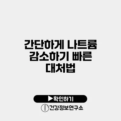 간단하게 나트륨 감소하기 빠른 대처법