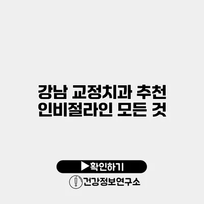 강남 교정치과 추천 인비절라인 모든 것