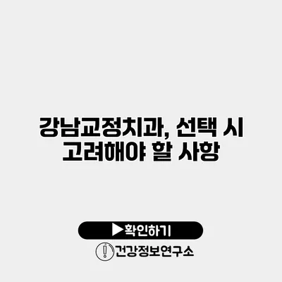 강남교정치과, 선택 시 고려해야 할 사항