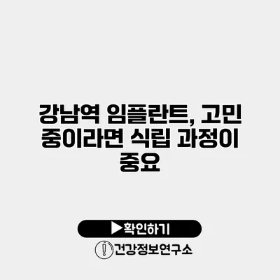 강남역 임플란트, 고민 중이라면 식립 과정이 중요