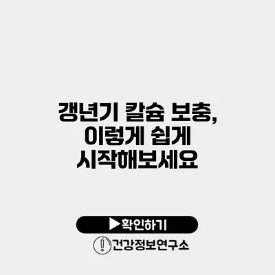 갱년기 칼슘 보충, 이렇게 쉽게 시작해보세요