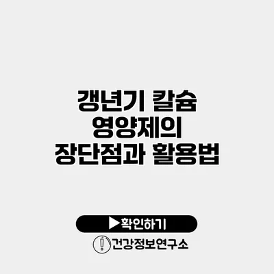 갱년기 칼슘 영양제의 장단점과 활용법