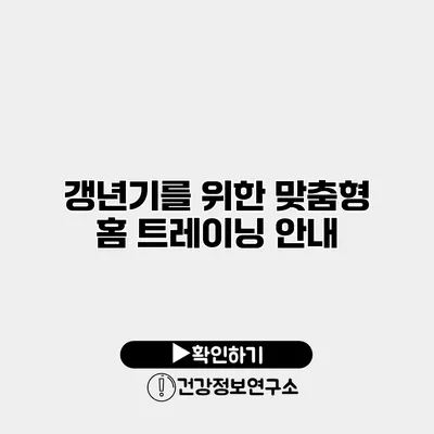 갱년기를 위한 맞춤형 홈 트레이닝 안내