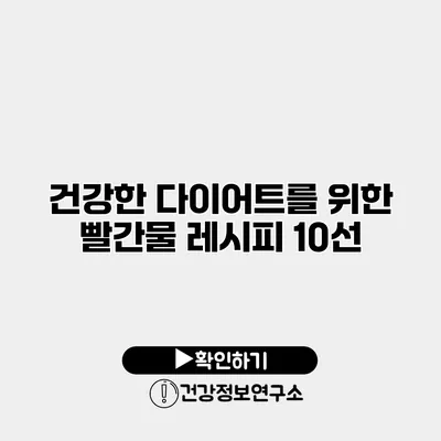 건강한 다이어트를 위한 빨간물 레시피 10선