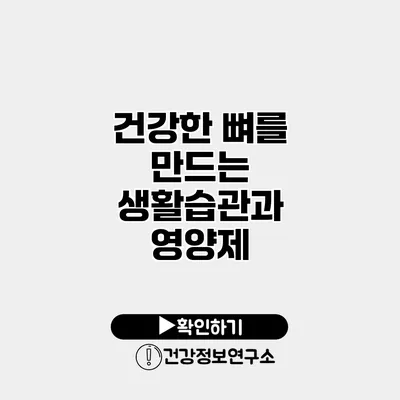 건강한 뼈를 만드는 생활습관과 영양제
