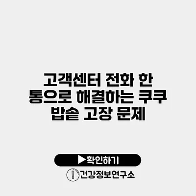 고객센터 전화 한 통으로 해결하는 쿠쿠 밥솥 고장 문제