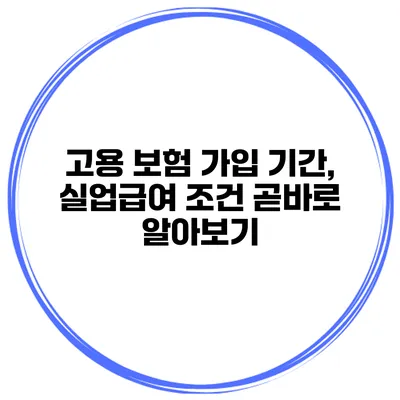 고용 보험 가입 기간, 실업급여 조건 곧바로 알아보기