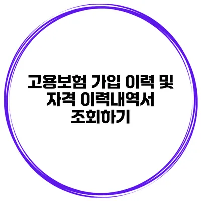 고용보험 가입 이력 및 자격 이력내역서 조회하기