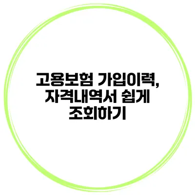 고용보험 가입이력, 자격내역서 쉽게 조회하기