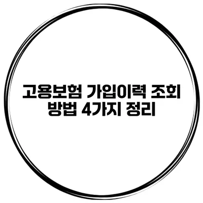 고용보험 가입이력 조회 방법 4가지 정리
