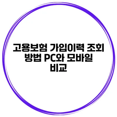 고용보험 가입이력 조회 방법 PC와 모바일 비교
