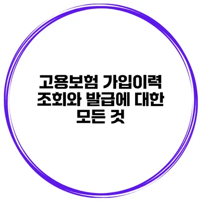 고용보험 가입이력 조회와 발급에 대한 모든 것