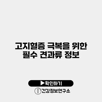 고지혈증 극복을 위한 필수 견과류 정보