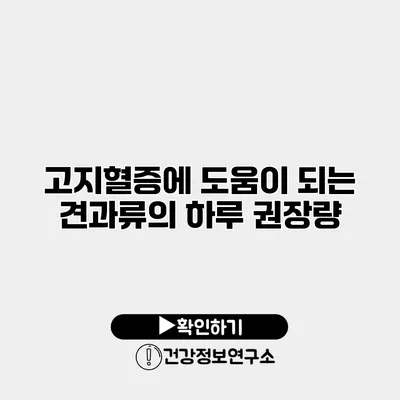 고지혈증에 도움이 되는 견과류의 하루 권장량