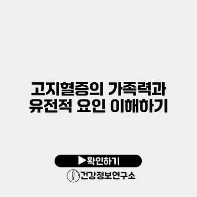 고지혈증의 가족력과 유전적 요인 이해하기