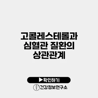 고콜레스테롤과 심혈관 질환의 상관관계