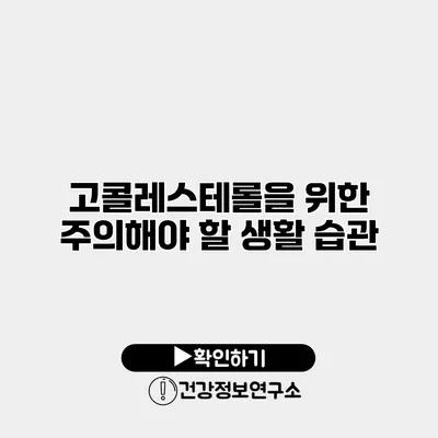 고콜레스테롤을 위한 주의해야 할 생활 습관