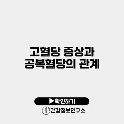 고혈당 증상과 공복혈당의 관계