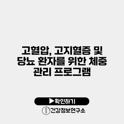 고혈압, 고지혈증 및 당뇨 환자를 위한 체중 관리 프로그램