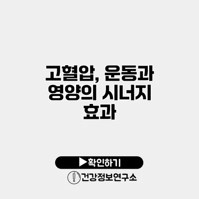 고혈압, 운동과 영양의 시너지 효과