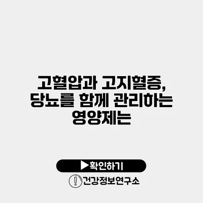 고혈압과 고지혈증, 당뇨를 함께 관리하는 영양제는?