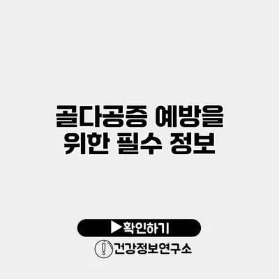 골다공증 예방을 위한 필수 정보