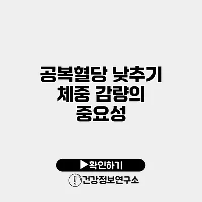 공복혈당 낮추기 체중 감량의 중요성