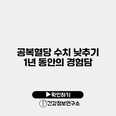공복혈당 수치 낮추기 1년 동안의 경험담