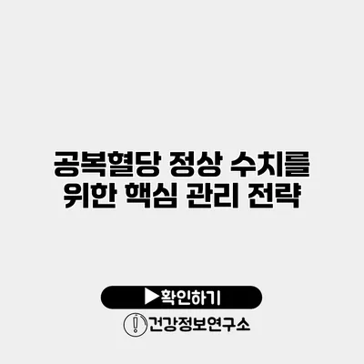 공복혈당 정상 수치를 위한 핵심 관리 전략